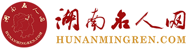湖南名人网