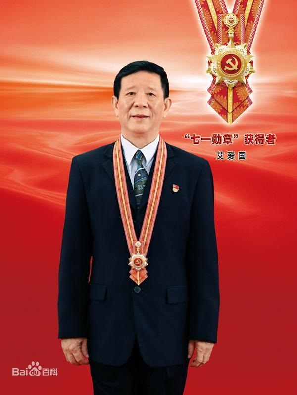 艾爱国：中国焊接专家、“七一勋章”获得者