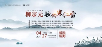 讲座预告丨著名诗人蔡天新来湘讲座：柳宗元——独钓寒江雪