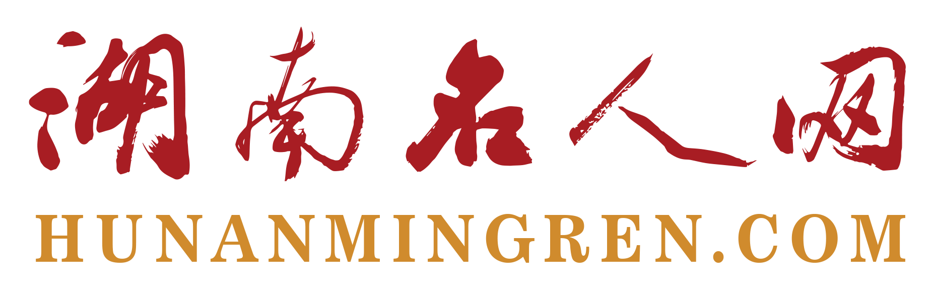 湖南名人网