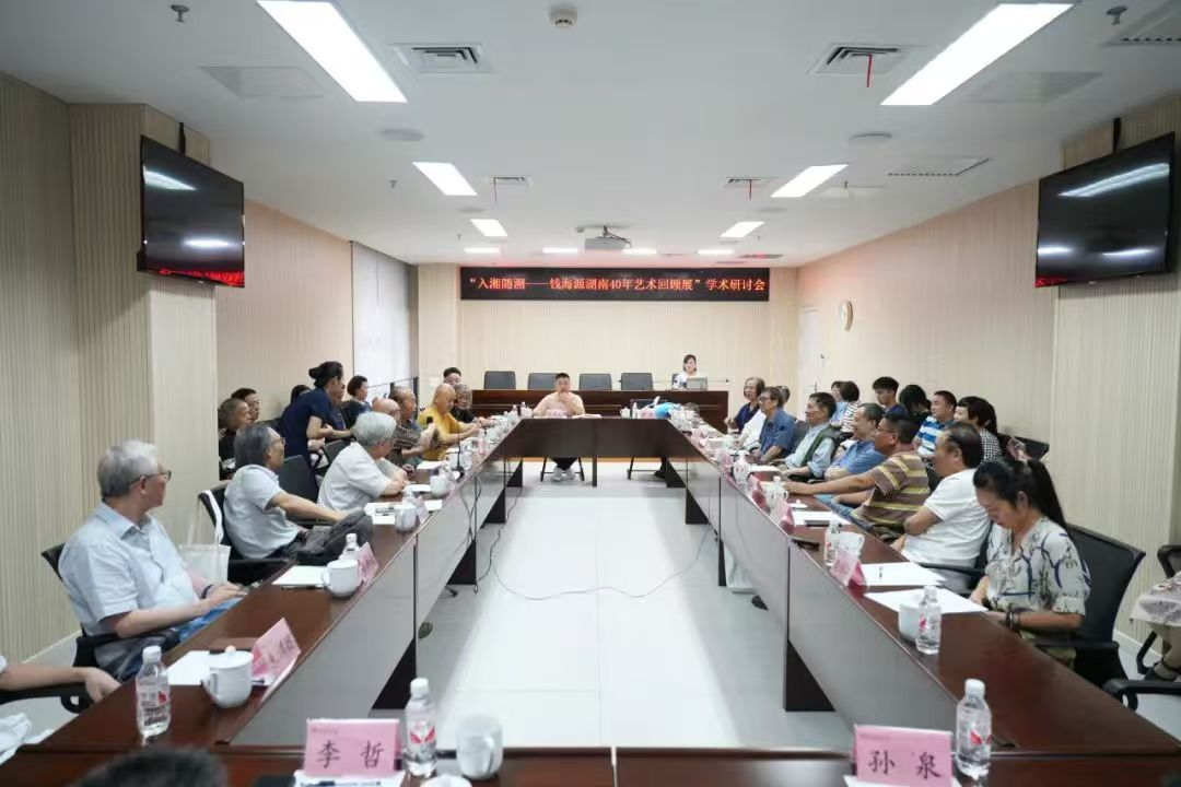 个三评论 | 在“入湘随溯——钱海源湖南40年艺术回顾展学术研讨会”上的发言