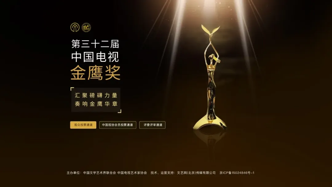 第32届中国电视金鹰奖网络投票于8月3日正式开启