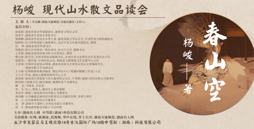 杨峻新著现代山水散文《春山空》品读会
