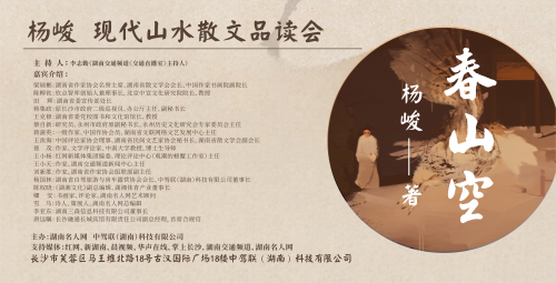 杨峻新著现代山水散文《春山空》品读会