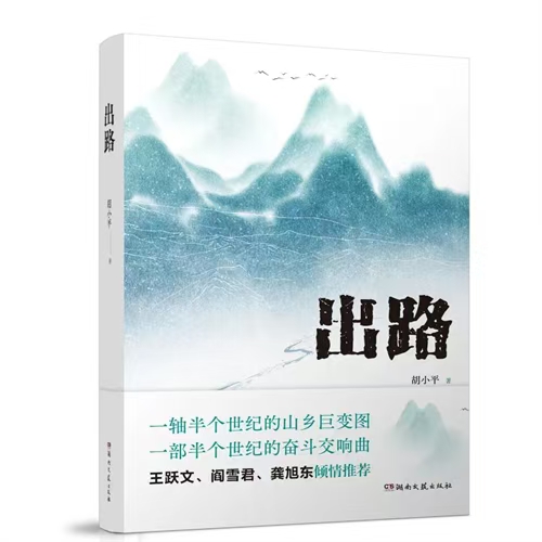 胡小平长篇小说《出路》出版
