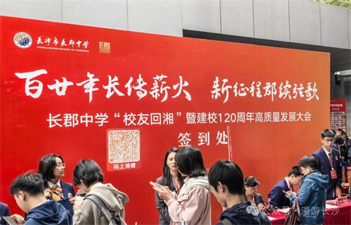名校庆典 | 长郡中学120周年校庆