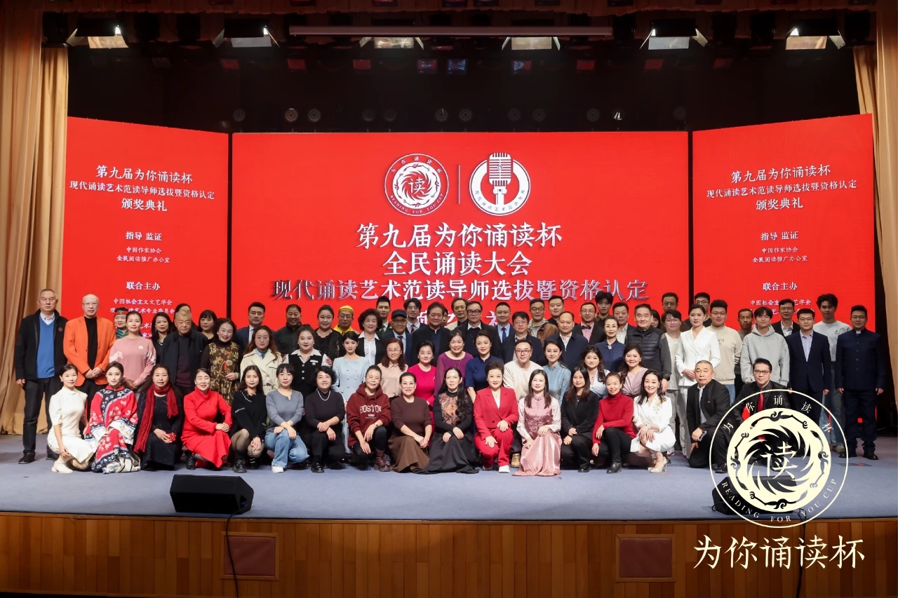 第九届“为你诵读”杯全民诵读大会暨诵读艺术家颁奖盛典在京举行