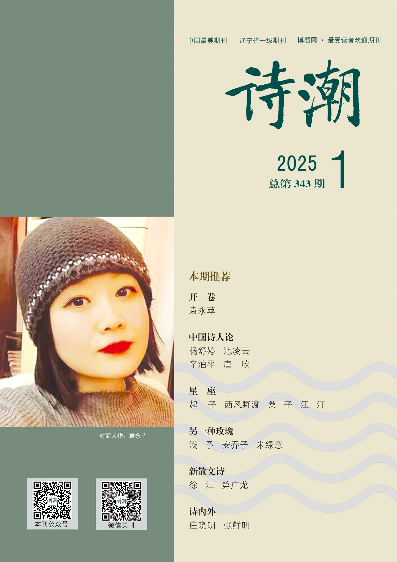 《诗潮》2025年1月号目录