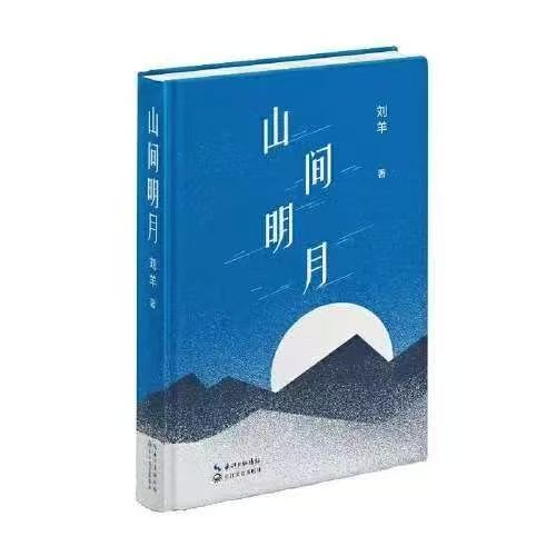 刘羊诗集《山间明月》出版