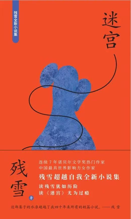 残雪全新小说集《迷宫》出版