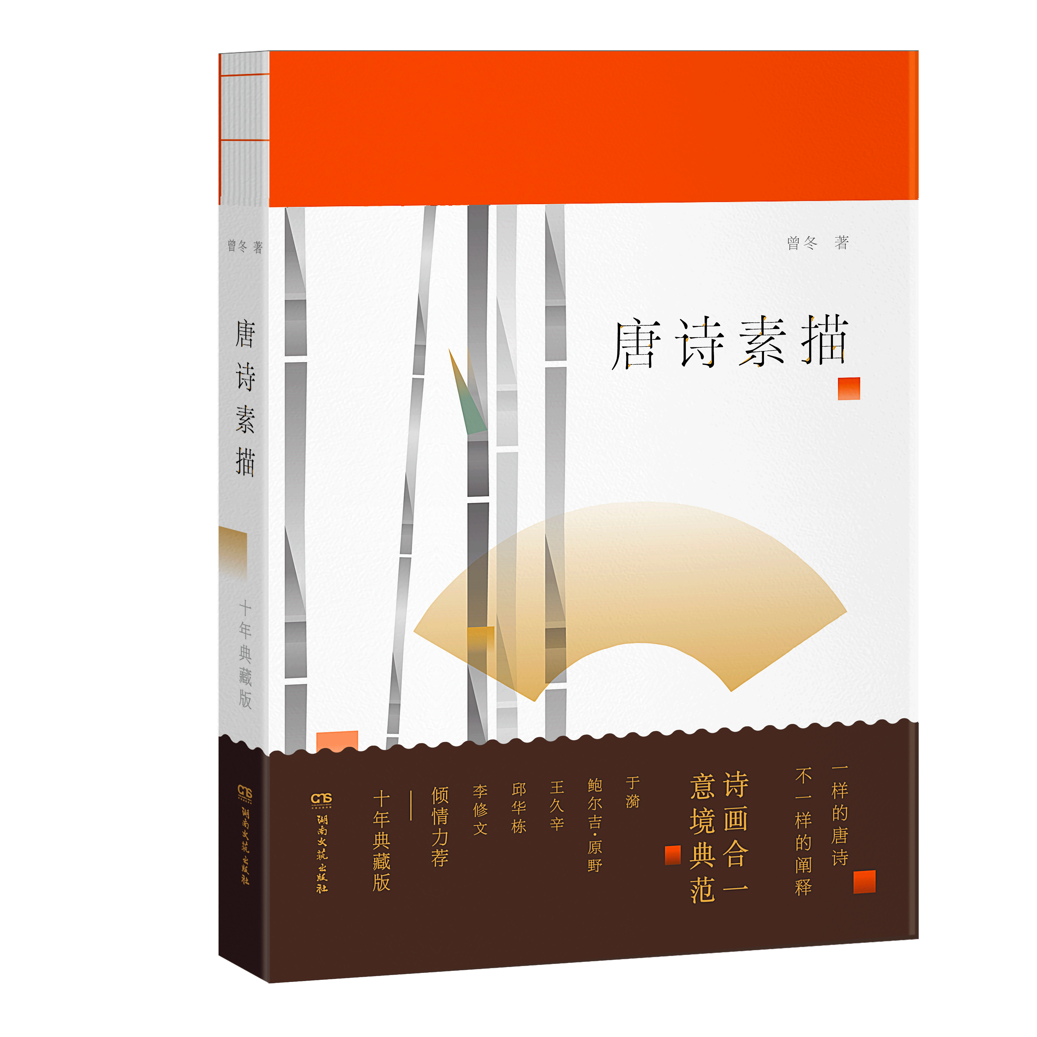 曾冬著作《唐诗素描》十年典藏版出版