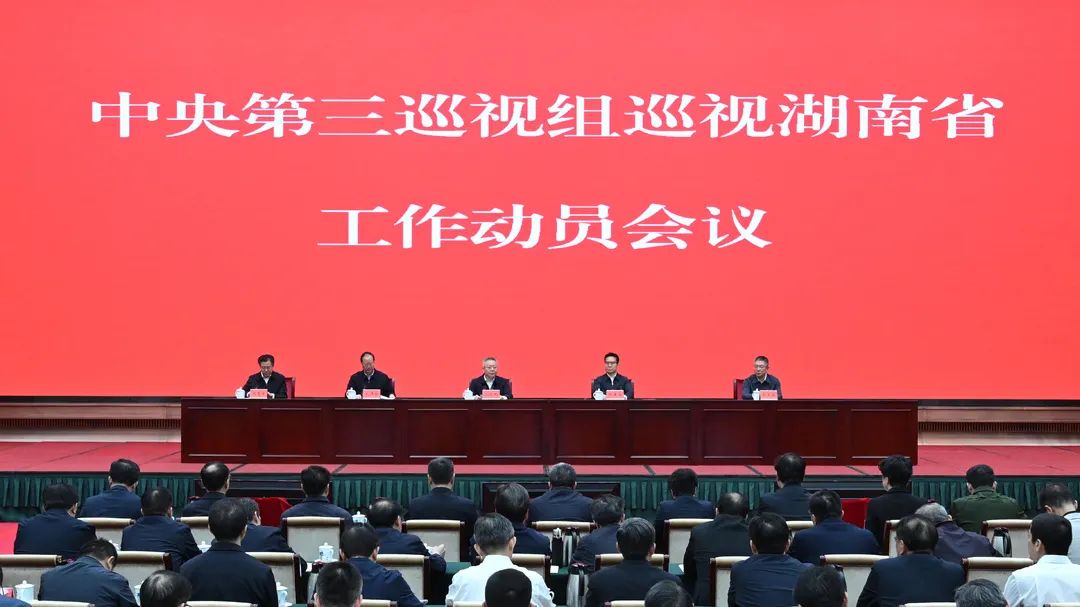 中央第三巡视组巡视湖南省工作动员会召开