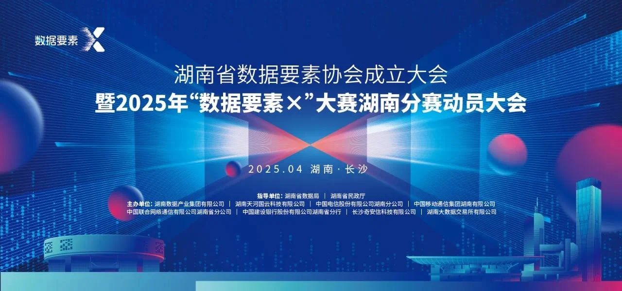 湖南省数据要素协会成立，毛劲松当选副会长 
