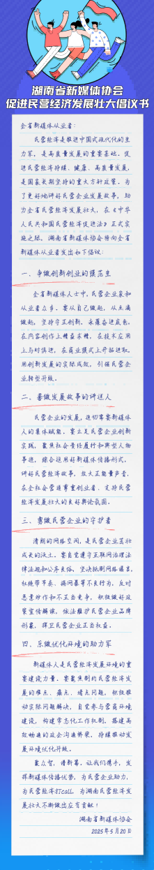 致湖南省新媒体从业人士：促进民营经济发展壮大倡议书