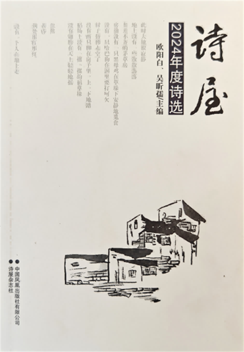 《诗屋2024年度诗选》出版