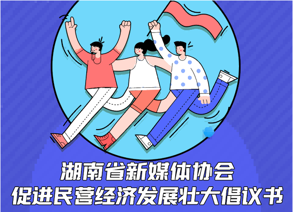 致湖南省新媒体从业人士：促进民营经济发展壮大倡议书