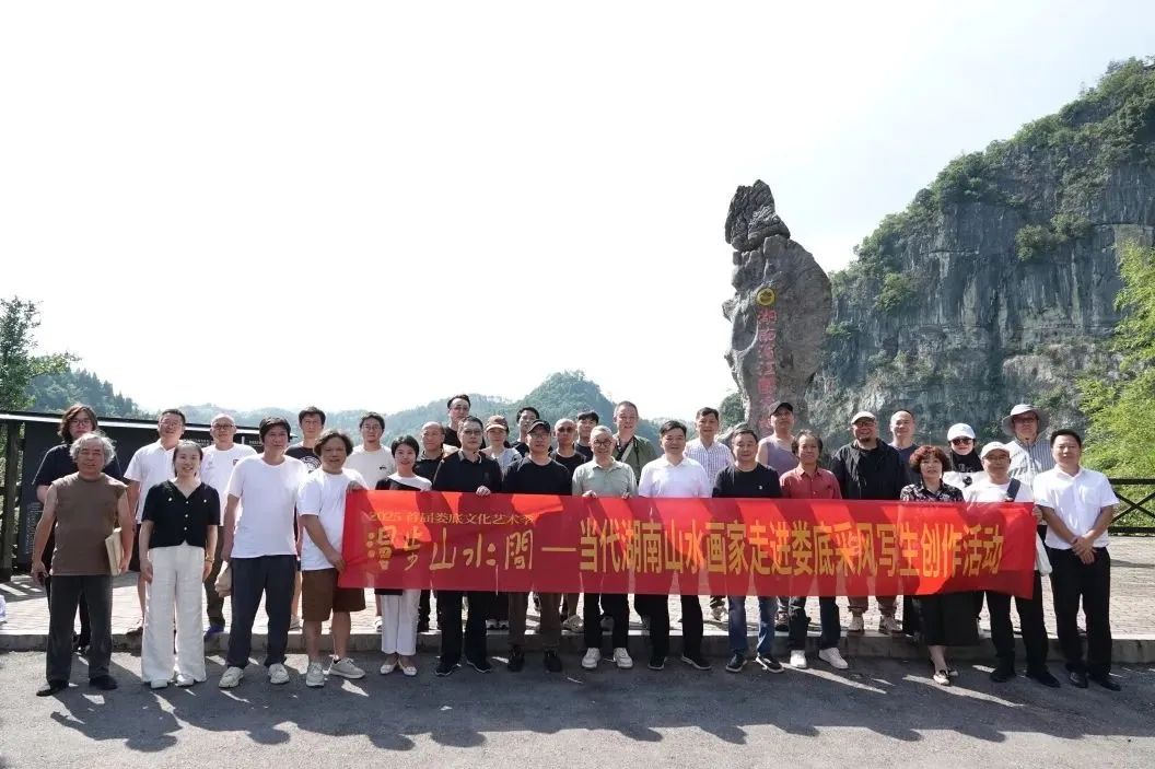 湘中风物灿 文旅绘新篇——“漫步山水间”当代湖南山水画家娄底采风写生创作活动侧记