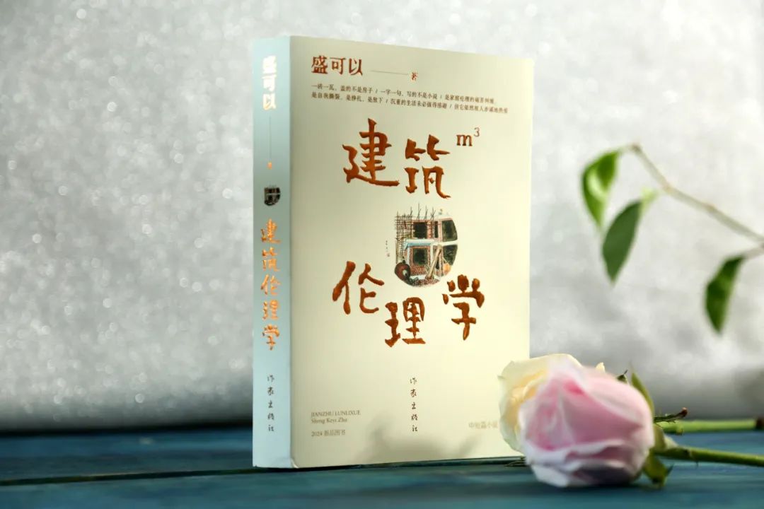 盛可以中篇小说《建筑伦理学》出版