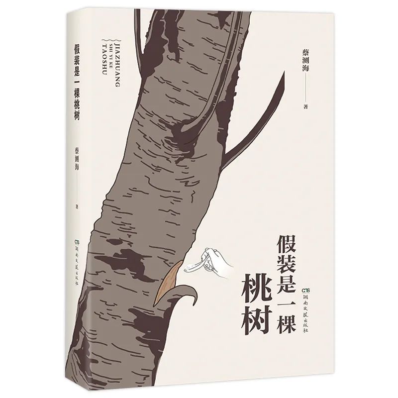 名家评论 | 何立伟：时间是小说中的河流——关于蔡测海小说精选集《假装是一棵桃树》