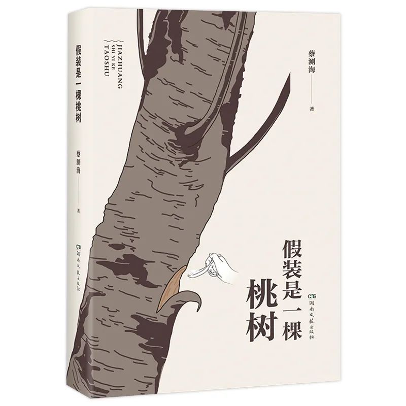 蔡测海短篇小说精选集《假装是一棵桃树》出版