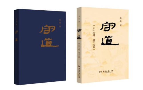 莫美历史小说《守道》出版