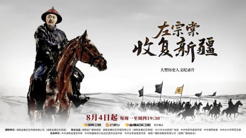 龚政文：写在《左宗棠收复新疆》完播之际 
