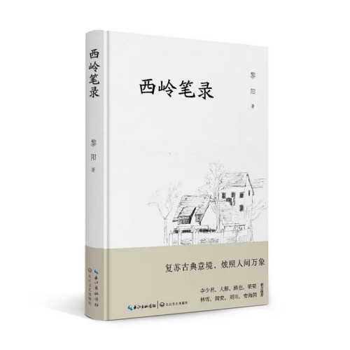 黎阳诗集《西岭笔录》出版