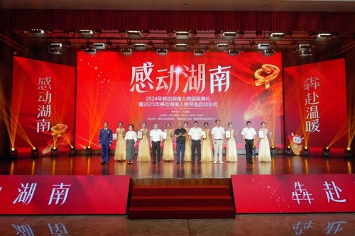 2024“感动湖南”年度人物颁奖典礼在长沙举行