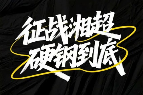 娄底，凭什么这么能“打”？！