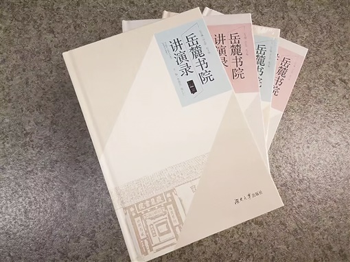 《岳麓书院讲演录》丛书