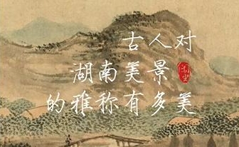 闲读丨古人对湖南美景的雅称有多美？