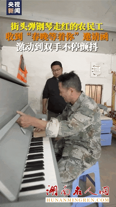 街头弹琴走红的湖南大叔，收到春晚邀请函了！