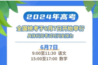 2024年高考全国统考时间，定了！