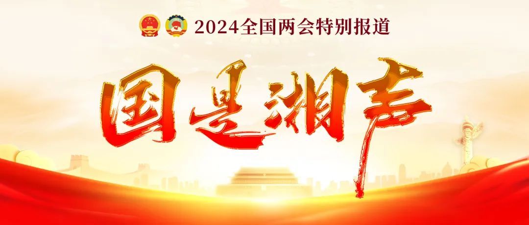 住湘全国政协委员中的4位大学校长，提出这些建议