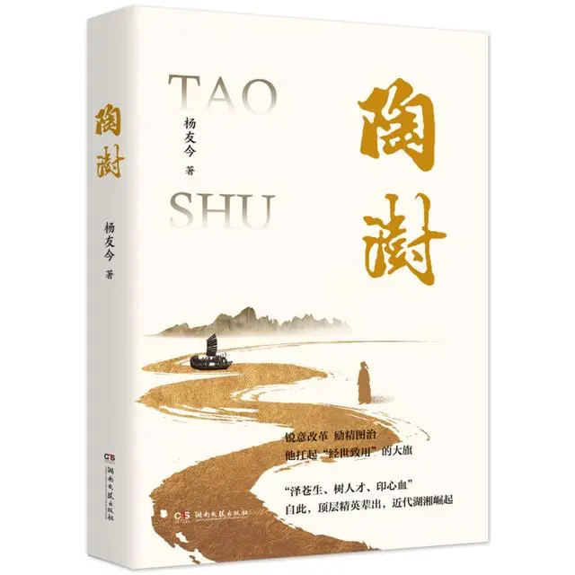 他是晚清湖南人才的“带头大哥”，长篇小说《陶澍》出版