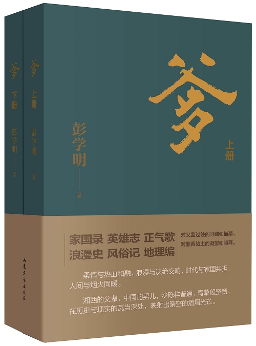 彭学明长篇小说《爹》出版座谈会在京举行