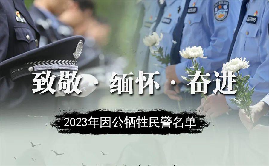 致敬·缅怀！2023年253名民警因公牺牲！湖南11人
