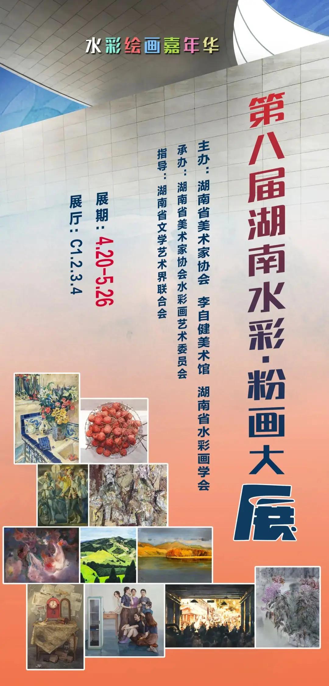 新展预告 | “第八届湖南水彩·粉画大展”