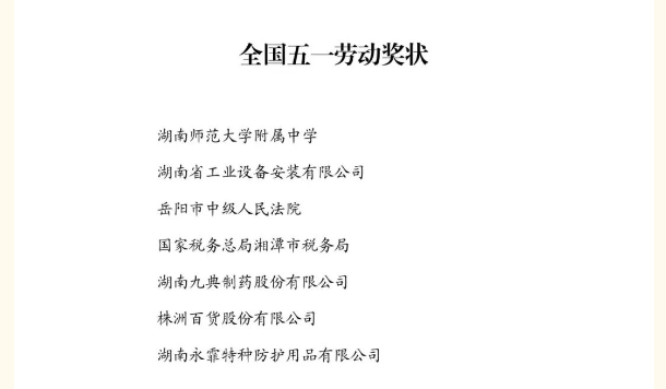 祝贺！湖南这些集体和个人获表彰