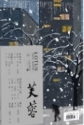 《芙蓉》：四十余载办刊路 芙蓉花开正璀璨