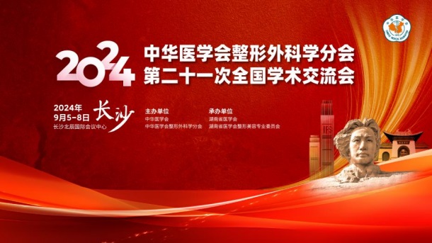 中华医学会整形外科分会常委会在长沙顺利召开