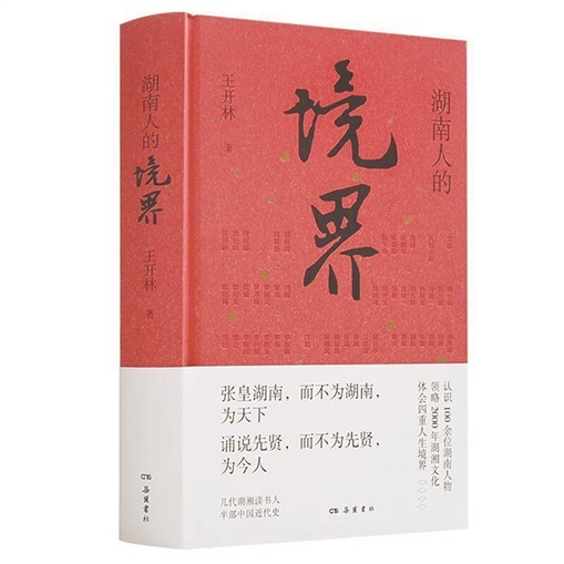 湘人精神世界溯源 —— 读王开林《湖南人的境界》