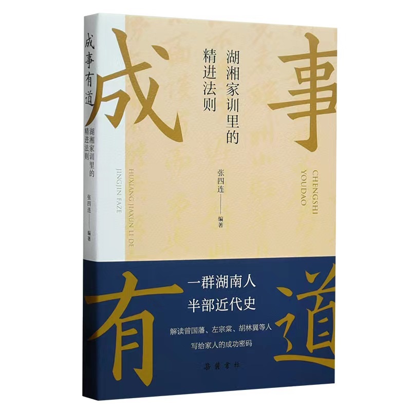 《成事有道：湖湘家训里的精进法则》张四连新书分享会