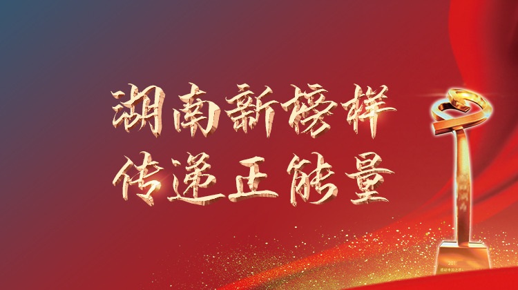 感动湖南，温暖中国——湖南群星闪耀时