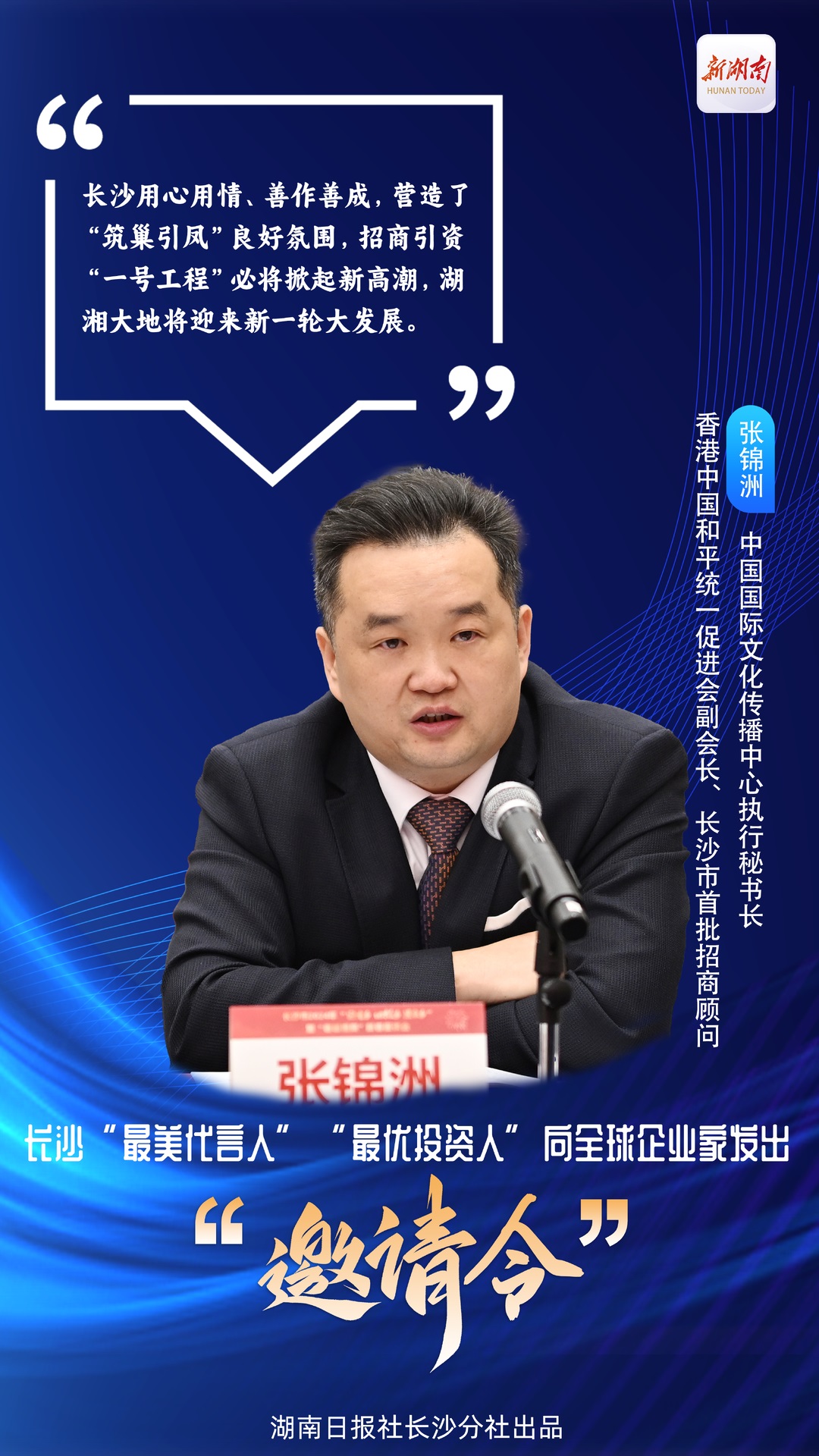 长沙“最美代言人”“最优投资人”向全球企业家发出邀请
