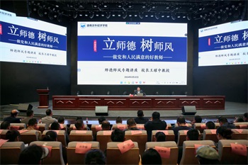湖南涉外经济学院王耀中校长作“立师德 树师风”专题讲座