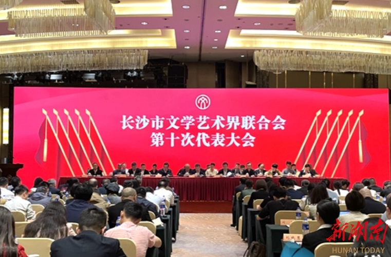 长沙市第十次文代会闭幕，舒全球当选市文联主席