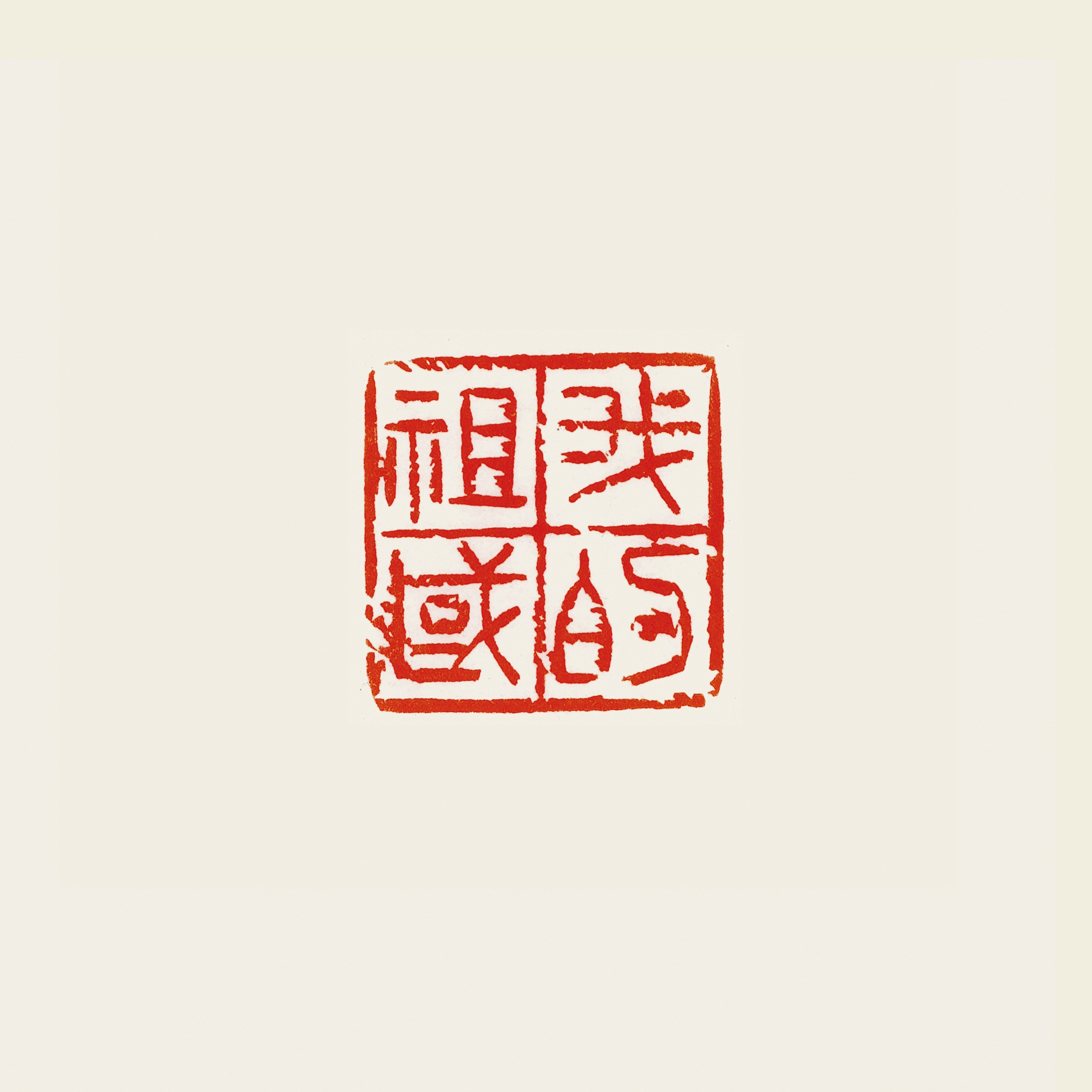 艺苑名家 | 吴贤军篆刻作品欣赏