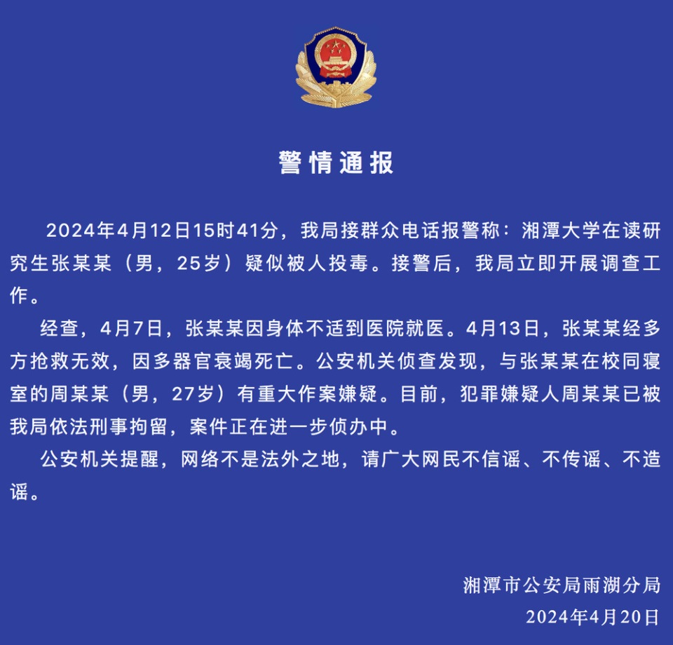 警方通报湘潭大学学生死亡事件