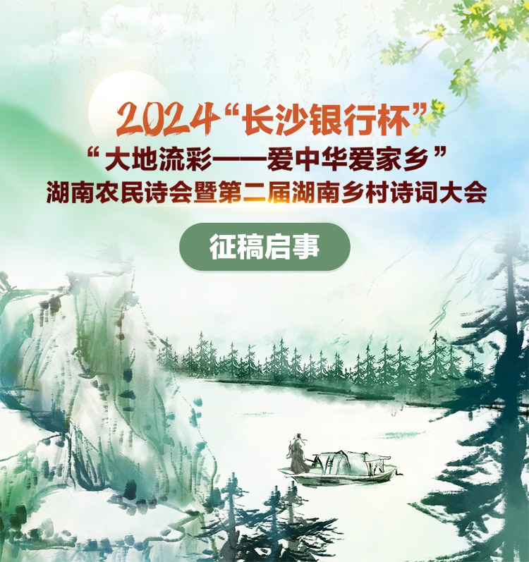 10万奖金〡第二届湖南乡村诗词大会征稿启事